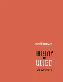 Негр и снег
