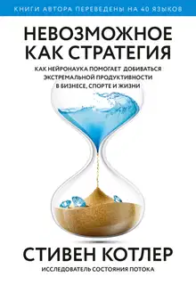 Невозможное как стратегия. Как нейронаука помогает добиваться экстремальной продуктивности в бизнесе, спорте и жизни