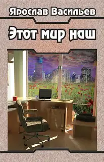 Этот мир наш