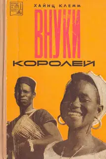 Внуки королей