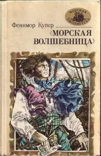 «Морская волшебница», или Бороздящий Океаны
