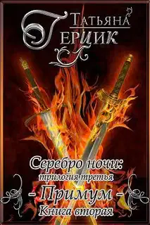 Примум. Книга 2