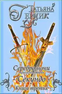 Секундо. Книга 3