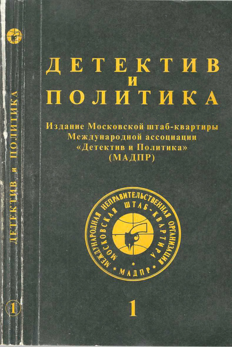 Детектив и политика 1992. Выпуск 1 (17)
