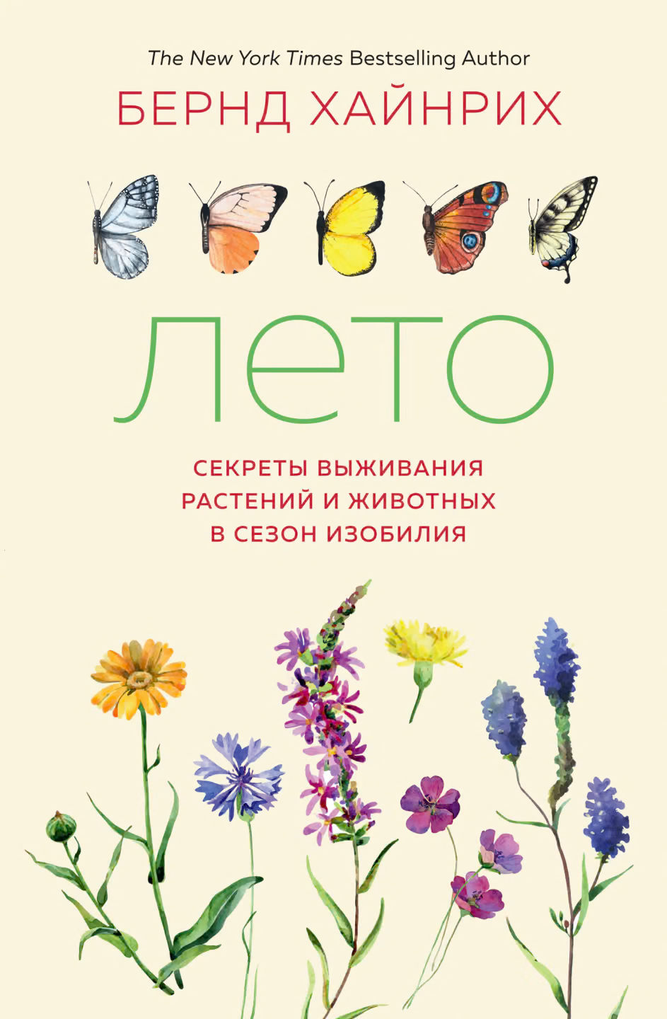 Лето. Секреты выживания растений и животных в сезон изобилия