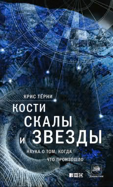 Кости, скалы и звезды. Наука о том, когда что произошло
