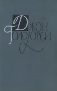 Том 3 Сага о Форсайтах. Книга 2