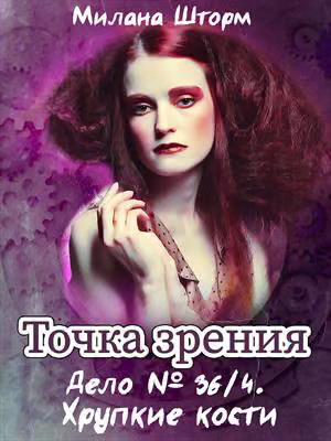 Дело № 36/4. Хрупкие кости