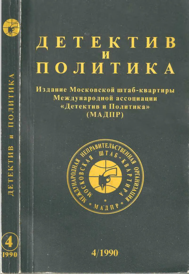 Детектив и политика 1990. Выпуск 4 (8)