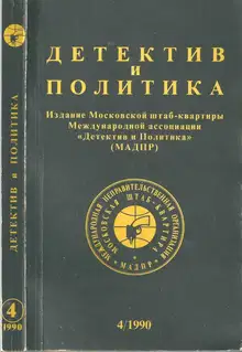 Детектив и политика 1990. Выпуск 4 (8)