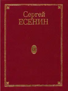 Том 2. Стихотворения (маленькие поэмы)