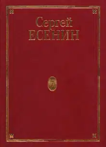 Том 7. Книга 3. Утраченное и ненайденное. Неосуществленные замыслы. Есенин в фотографиях. Канва жизни и творчества. Библиография. Указатели