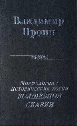 Морфология волшебной сказки
