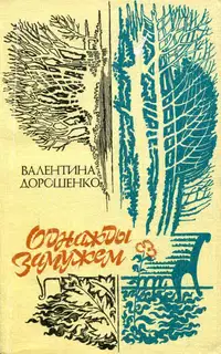 Однажды замужем