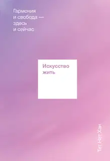Искусство жить. Гармония и свобода здесь и сейчас