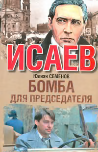 Бомба для председателя