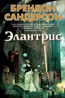 Элантрис