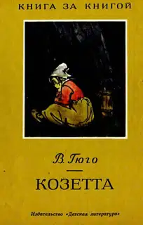 Козетта