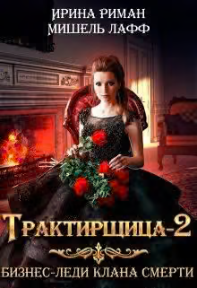 Бизнес Леди Клана Смерти