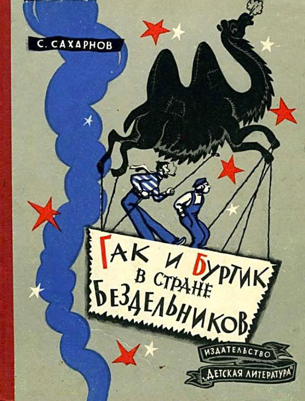 Гак и Буртик в Стране бездельников