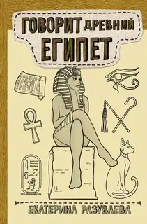Говорит Древний Египет
