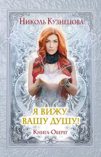 Я вижу вашу душу! Книга-оберег