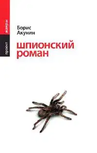 Шпионский роман