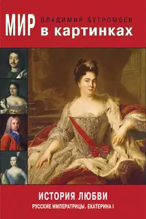 Мир в картинках. История любви. Екатерина I