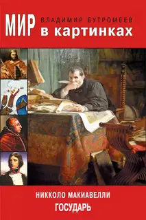 Мир в картинках. Никколо Макиавелли. Государь
