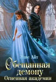 Обещанная демону. Огненная академия