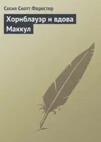 Хорнблауэр и вдова Мак-Кул