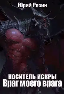 Носитель Искры. Враг моего врага