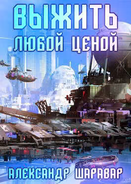 Выжить любой ценой 2 часть