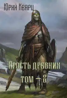 Ярость Древних 2
