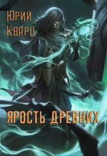 Ярость Древних 1
