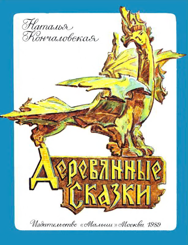 Деревянные сказки