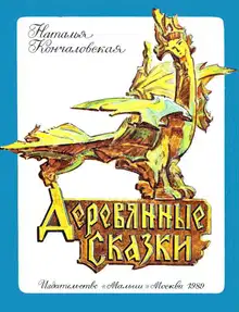 Деревянные сказки
