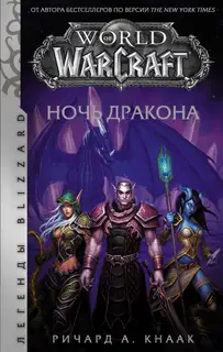 Ночь Дракона