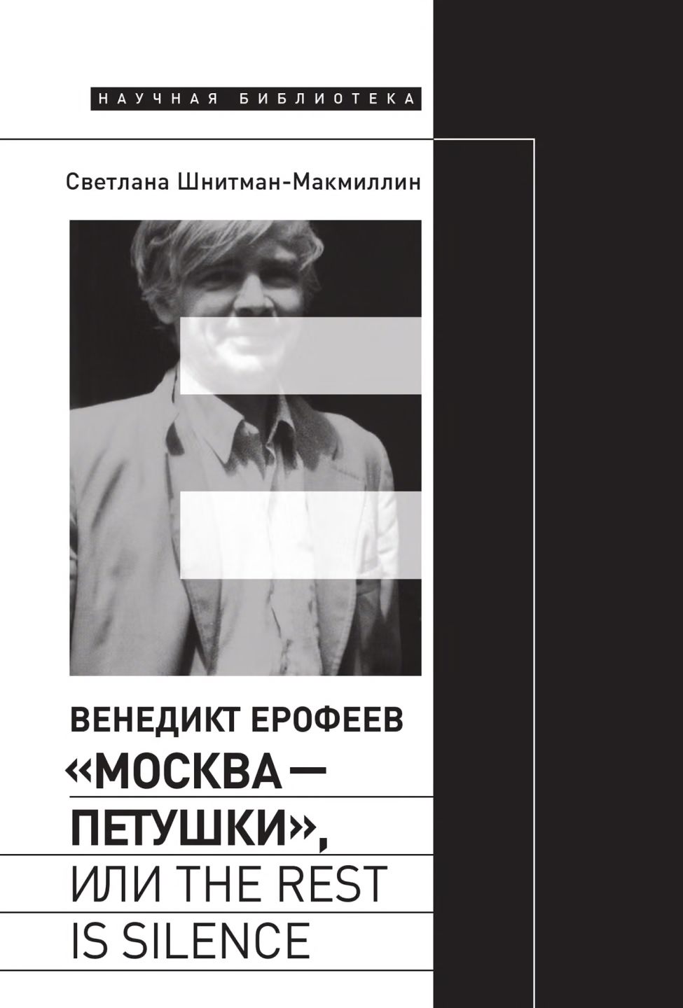 Венедикт Ерофеев «Москва – Петушки», или The rest is silence