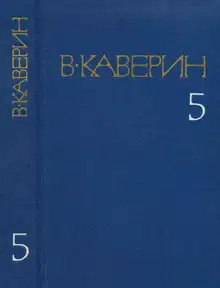 Открытая книга - Часть III. Семь пар нечистых. Косой дождь. Двойной портрет