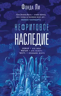 Нефритовое наследие
