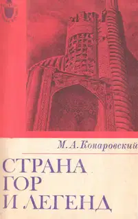 Страна гор и легенд