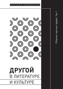 Другой в литературе и культуре. Том I