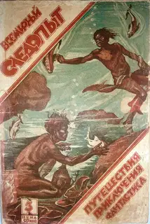 Всемирный следопыт, 1926 № 03