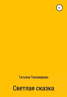 Светлая сказка