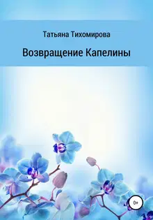 Возвращение Капелины
