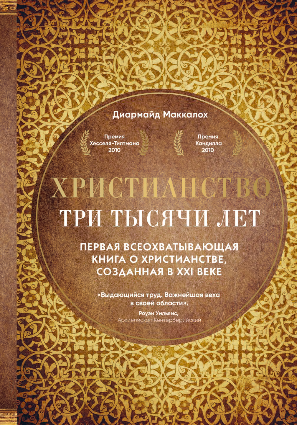 Христианство. Три тысячи лет