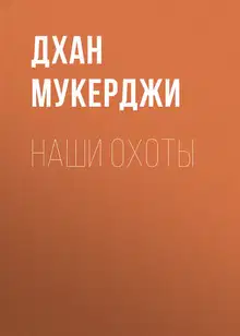 Наши охоты