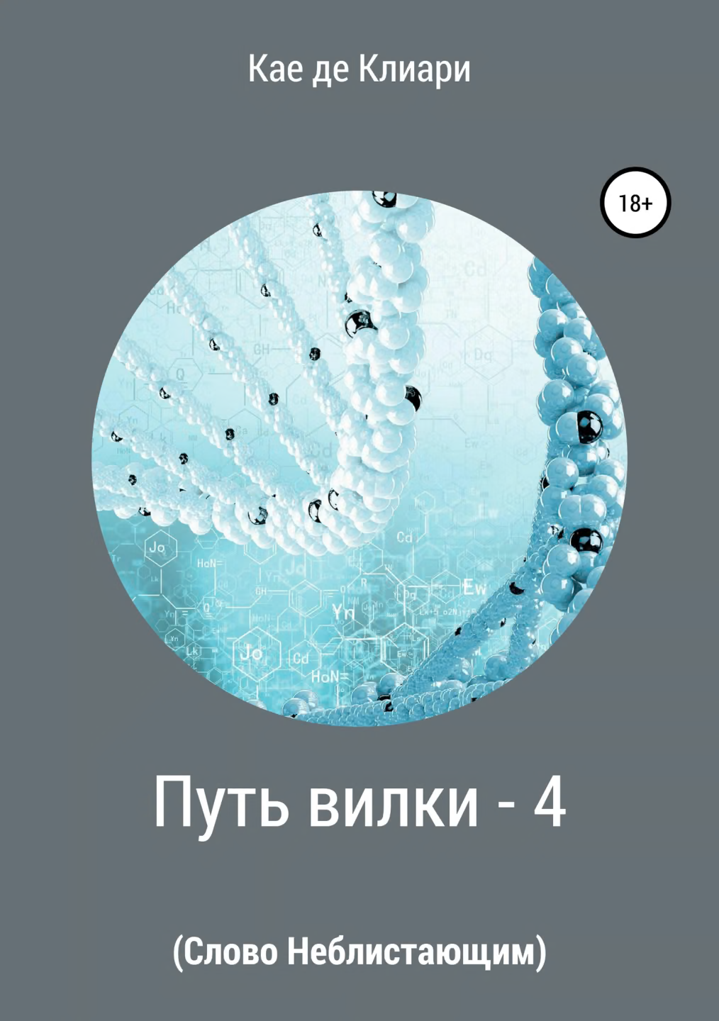 Слово Неблистающим