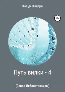 Слово Неблистающим